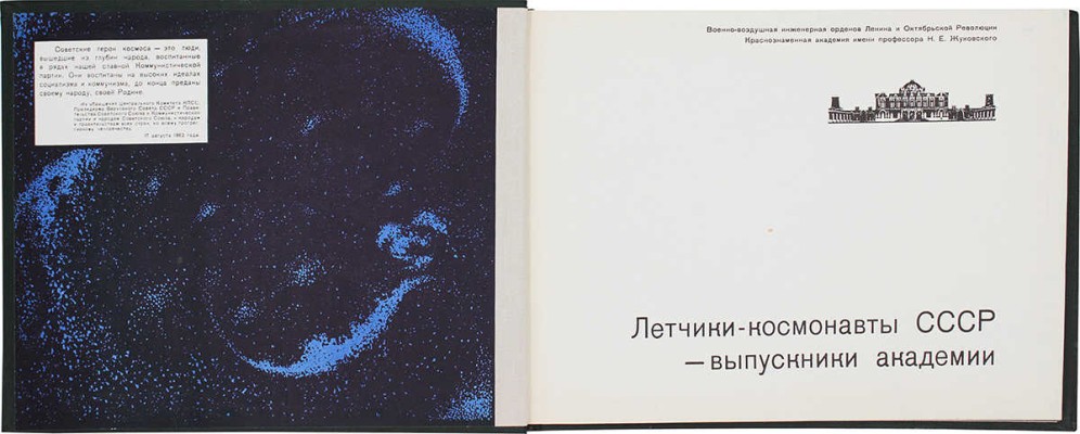 Летчики-космонавты СССР – выпускники академии. [Фотоальбом]. М., 1977.